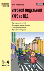 МУ Игровой модульный курс по ПДД 1-4 кл. (ФГОС) /Ковалько.