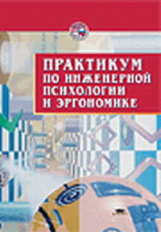 Практикум по инженерной психологии и эргономике.  П/р Стрелкова.