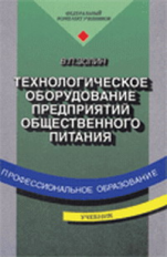 Золин. Технологическое оборудование предприятий обществ. питания. Учебник.