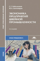 Бабаджанов. Экономика предприятий швейной промышленности. Учебник.