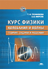 Трофимова. Курс физики. Колебания и волны. Уч. пос.