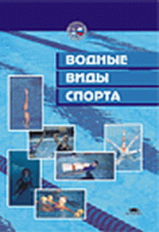Булгакова. Водные виды спорта. Учебник.