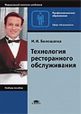 Белошапка. Технология ресторанного обслуживания. Уч. пос.
