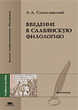 Соколянский. Введение в славянскую филологию. Уч. пос.