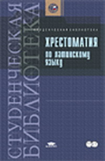 Бударагина. Хрестоматия по латинскому языку. Уч. пос.