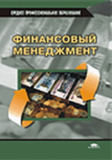 Берзон. Финансовый менеджмент. Учебник.   *