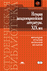 Соколова. История западноевропейской литературы 19 века. Учебник.