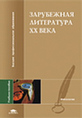 Толмачев. Зарубежная литература 20 века. Уч. пос.