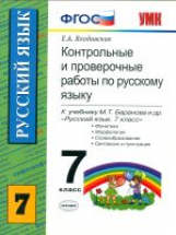 УМК Баранов. Русский язык. Контр. и провер.работы 7 кл./ Влодавская. (ФГОС).