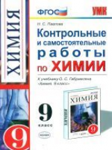 УМК Габриелян. Химия. Контр. и самост. работы 9 кл. Вертикаль./ Павлова. ФГОС.