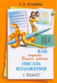 Есенина. Как научить писать изложения 1 кл.