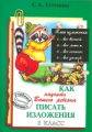 Есенина. Как научить Вашего ребенка писать изложения 3 кл.