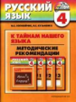 Соловейчик. Русский язык. Методика 4 кл. (ФГОС).
