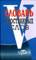 Словарь иностранных слов. 10 000 слов. /Уша.