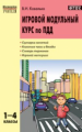МУ Игровой модульный курс по ПДД 1-4 кл. (ФГОС) /Ковалько.
