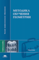 Гусев. Методика обучения геометрии. Уч. пос.