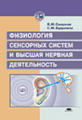 Смирнов. Физиология сенсорных систем и высшая нервная деятельность. Уч. пос. 2-е изд.
