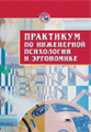 Практикум по инженерной психологии и эргономике.  П/р Стрелкова.