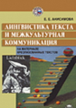Анисимова. Лингвистика текста и межкультурная коммуникация. Уч. пос.