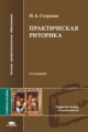 Стернин. Практическая риторика. Уч. пос. 2-е изд. д/ВУЗов.   *