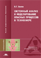 Белов. Системный анализ и моделирование процессов в техносфере. Учебник.
