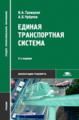 Троицкая. Единая транспортная система. Учебник д/ССУЗов. 2-е изд.