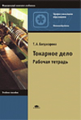 Багдасарова. Токарное дело. Р/т.   *