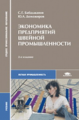 Бабаджанов. Экономика предприятий швейной промышленности. Учебник.