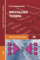 Берикашвили. Импульсная техника. Учебник.