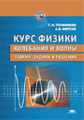 Трофимова. Курс физики. Колебания и волны. Уч. пос.