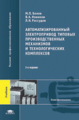 Белов. Автоматизированный электропривод типовых  производ. механизмов. Учебник д/ВУЗов 2-е изд.