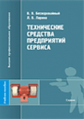 Бескоровайный. Технические средства предприятий сервиса. Уч. пос.