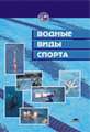Булгакова. Водные виды спорта. Учебник.