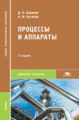 Баранов. Процессы и аппараты. Учебник.