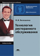 Белошапка. Технология ресторанного обслуживания. Уч. пос.