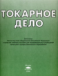 Вереина. Токарное дело. Альбом.