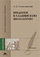 Соколянский. Введение в славянскую филологию. Уч. пос.