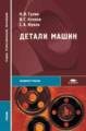 Гулиа. Детали машин. Учебник.