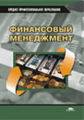 Берзон. Финансовый менеджмент. Учебник.   *