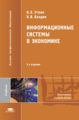 Уткин. Информационные системы в экономике. Учебник.
