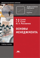 Сухов. Основы менеджмента. Уч. пос.
