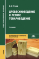 Уголев. Древесиноведение и лесное товароведение. Учебник.
