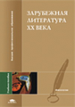 Толмачев. Зарубежная литература 20 века. Уч. пос.