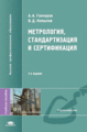 Гончаров. Метрология, стандартизация и сертификация. Уч. пос.