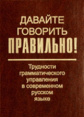Скляревская. Давайте говорить правильно! Трудности грамматики управления в соврем. рус. яз.