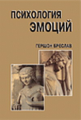 Бреслав. Психология эмоций. Уч. пос.