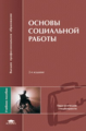 Басов. Основы социальной работы. Уч. пос.