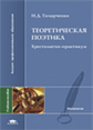 Тамарченко.Теоретическая поэтика. Хрестоматия-практикум. Уч. пос.