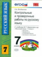 УМК Баранов. Русский язык. Контр. и провер.работы 7 кл./ Влодавская. (ФГОС).