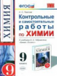 УМК Габриелян. Химия. Контр. и самост. работы 9 кл. Вертикаль./ Павлова. ФГОС.
